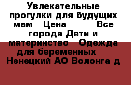 Увлекательные прогулки для будущих мам › Цена ­ 499 - Все города Дети и материнство » Одежда для беременных   . Ненецкий АО,Волонга д.